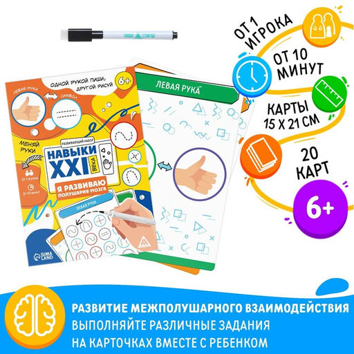 Развивающий набор Навыки XXI века. Я развиваю полушария мозга, 20 карт, 6+ - Лас играс фото 3
