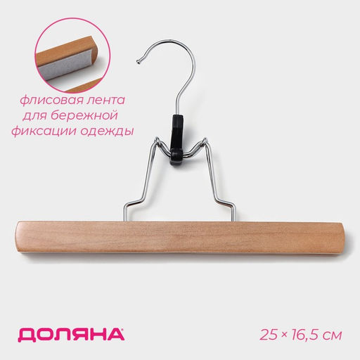 Плечики-зажим для брюк и юбок Доляна, 2516 см, светлое дерево  фото 12