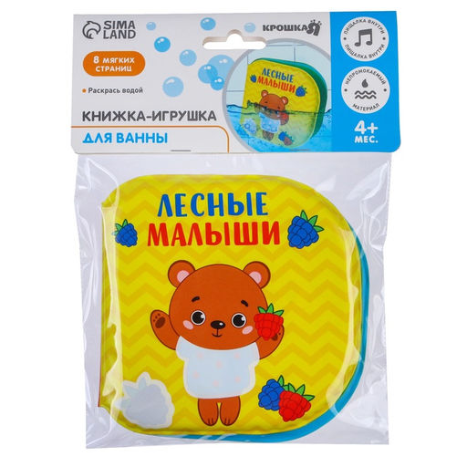 Книжка - игрушка для ванны «Лесные малыши», водная раскраска, Крошка Я