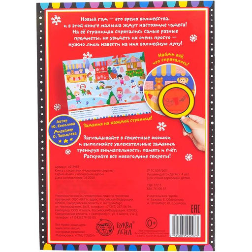 Книга с секретами Новогодние секреты, 16 стр. - Буква-ленд фото 5