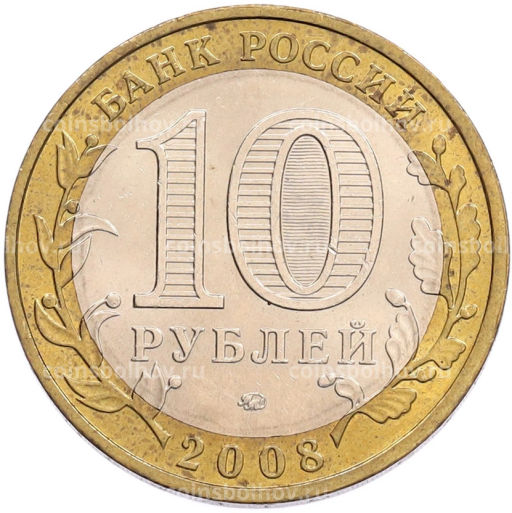 Монета 10 рублей 2008 года ММД Российская Федерация  Удмуртская Республика