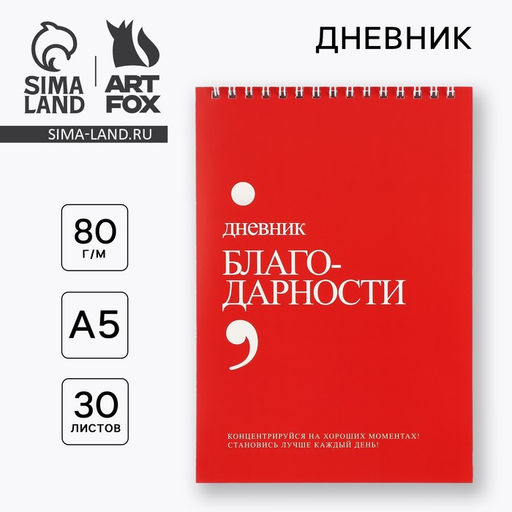 Дневник благодарности А5, 30 л Красный