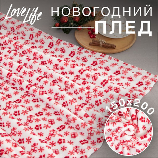 Плед LoveLife "Подарок" 150*200 см, велсофт,100% п/э, 280гр/м