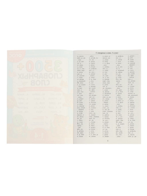 Тренажёр по русскому языку «3500 словарных слов 1-4 класс», 24 стр.