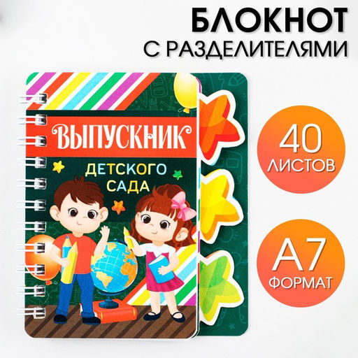 Блокнот с разделителями на гребне Выпускник детского сада, формат А7, 40 листов .