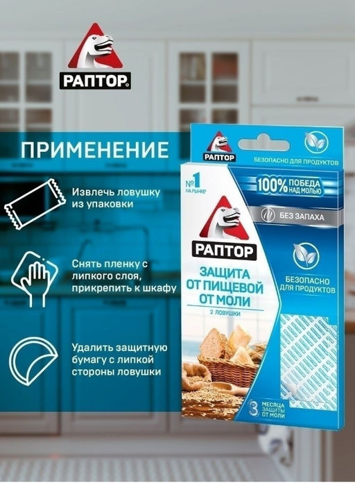 РАПТОР Ловушка от пищевой моли  фото 5