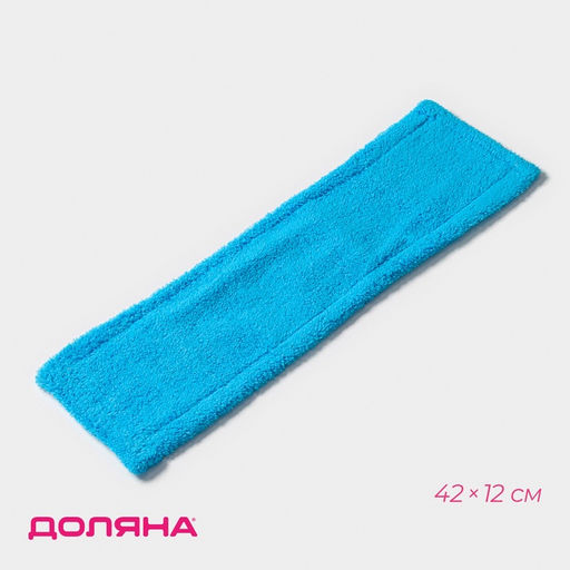 Насадка для плоской швабры Доляна, микрофибра, 4212 см, голубая