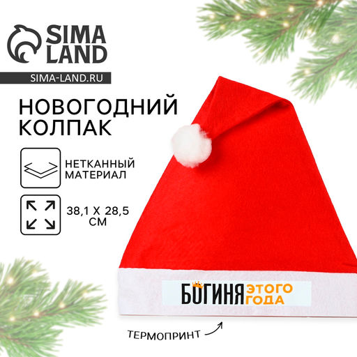 Колпак новогодний Новый год: Богиня этого года, диаметр 28 см