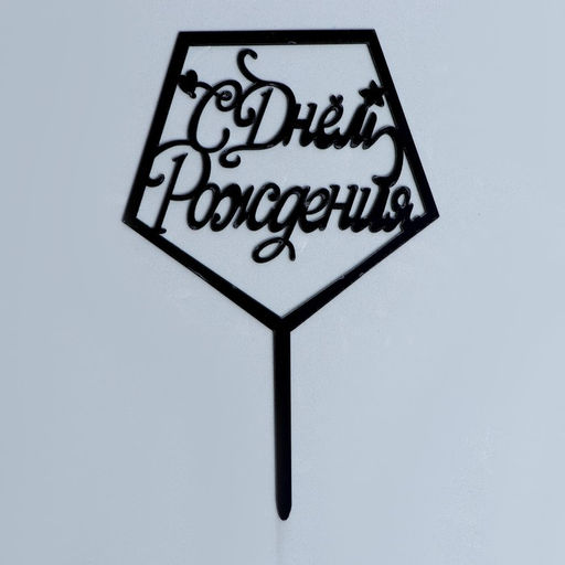 Цена за 3 шт. Топпер «С днём рождения», акрил, цвет чёрный