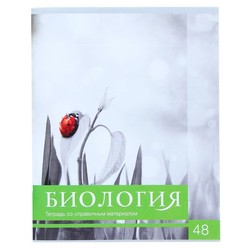 Цена за 10 шт. Тетрадь предметная 48 листов в клетку Calligrata, «Чёрное-белое. Биология», обложка мелованная бумага, серые листы