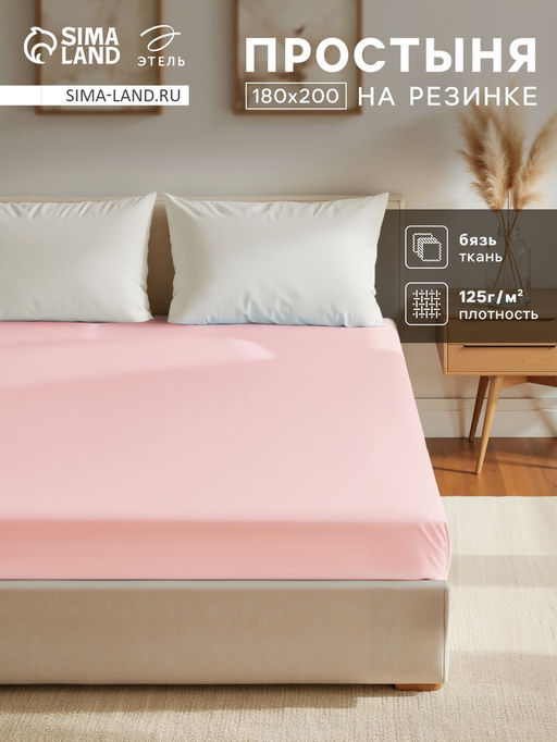 Простыня на резинке Этель 180х200х25, цвет розовый, 100% хлопок, бязь 125г/м2  фото 5