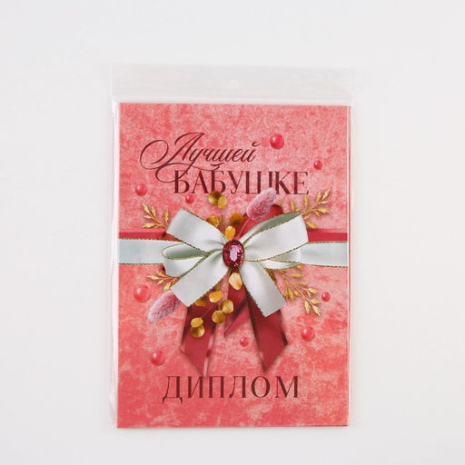 Диплом Лучшей бабушке, А5, 21 х 15 см.