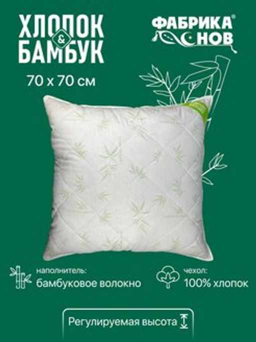 Подушка Хлопок&Бамбук 70*70 (молния)