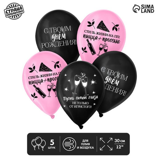 Цена за 2 шт. Воздушные шары латексные 12" «С твоим днём», 5 шт.