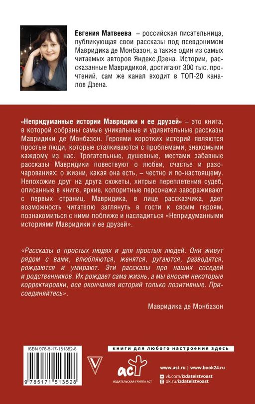 Непридуманные истории Мавридики и её друзей