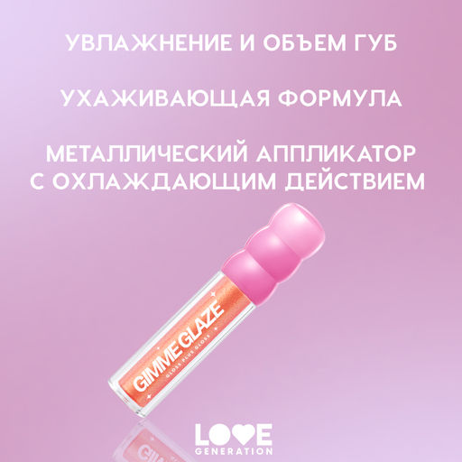 Love Generation Блеск для губ / Lip Gloss Gimme Glaze тон 02  фото 5