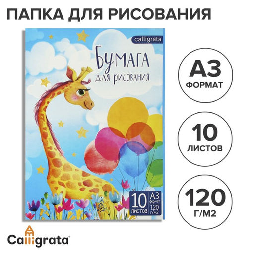 Цена за 3 шт. Папка для рисования А3, 10 листов «Жираф», блок 120 г/м²