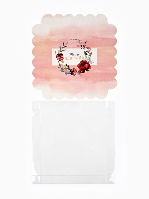 Цена за 5 шт. Коробка для печенья, кондитерская упаковка с пластиковой крышкой, Только для тебя, 21?21?3 см