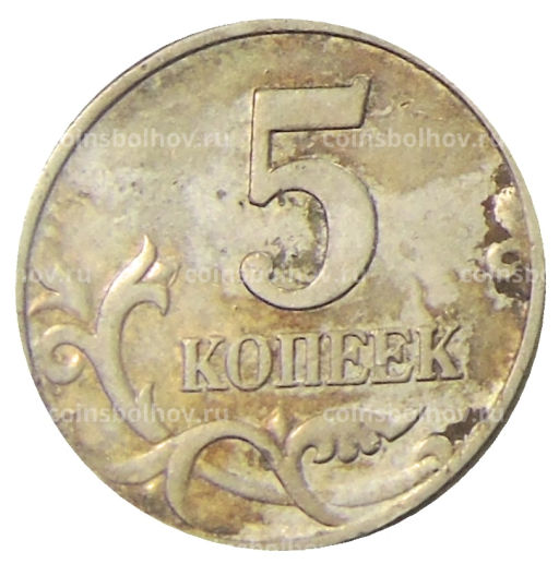 5 копеек 1997 года М