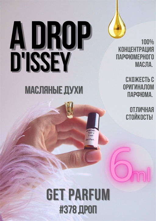 Масляные духи по мотивам Issey Miyake / A Drop d issey - Get parfum фото 3