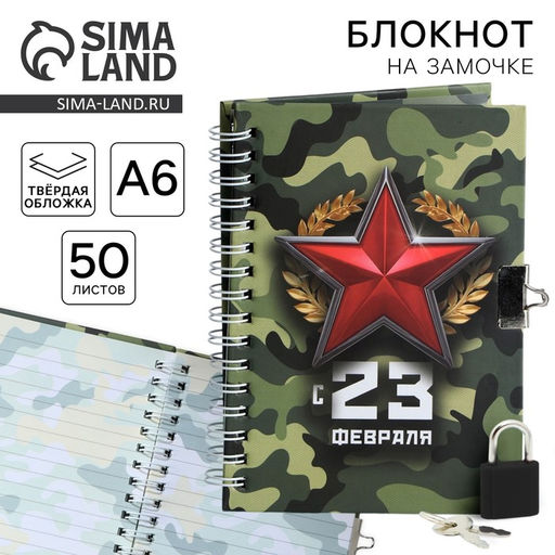 Блокнот на замочке А6, 50 листов в твердой обложке С 23 февраля