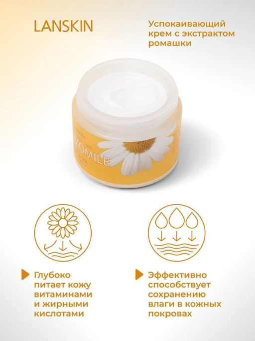 LanSkin Успокаивающий крем с экстрактом ромашки  фото 2