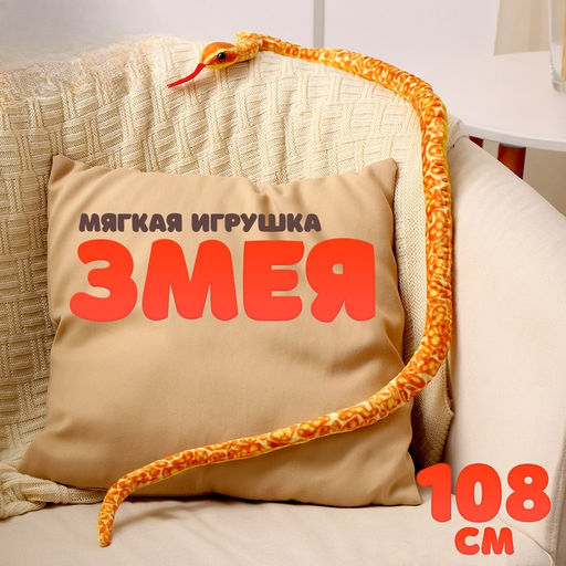 Мягкая игрушка Змея, 108 см, цвет оранжевый, жёлтый