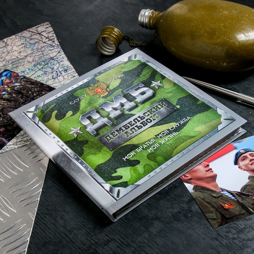 Дембельская книга на ленте ДМБ, 32 листа, 20 х 20 см - Семейные традиции фото 2