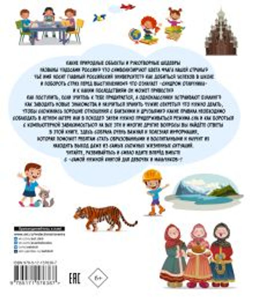 Самая нужная книга для девочек и мальчиков