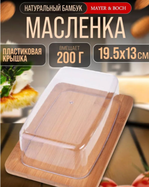 28336 Масленка с крышкой 19,5 см Бамбук MB (х24) - Mayer&boch фото 4