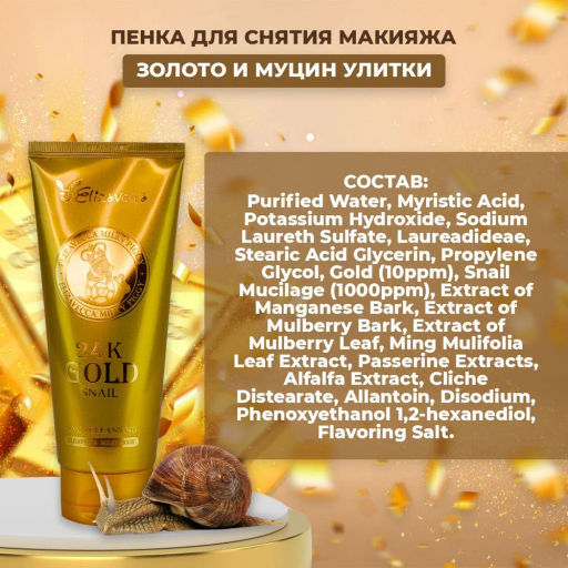 ELIZAVECCA - ПЕНКА ДЛЯ УМЫВАНИЯ С МУЦИНОМ УЛИТКИ И ЗОЛОТОМ 24K GOLD SNAIL CLEANSING FOAM, 180 ML  фото 5