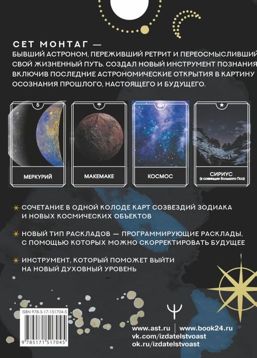Таро Тёмного Космоса. Прикоснись к будущему с помощью знаков Вселенной. 60 карт-ответов о твоем прошлом, настоящем и будущем фото 2