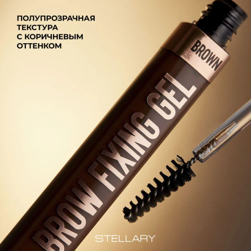 Гель для бровей Stellary Brow fixing gel коричневый  фото 6
