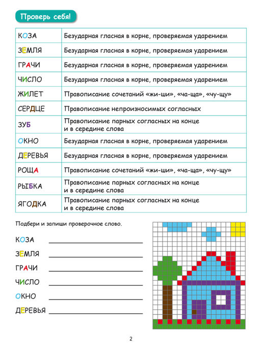 Буквенные раскраски. Словарные орфограммы - Издательство Планета фото 4