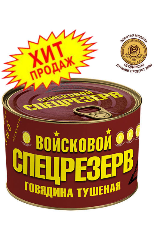 Говядина тушеная ГОСТ Высший сорт Войсковой СПЕЦРЕЗЕРВ, 525г  фото 5