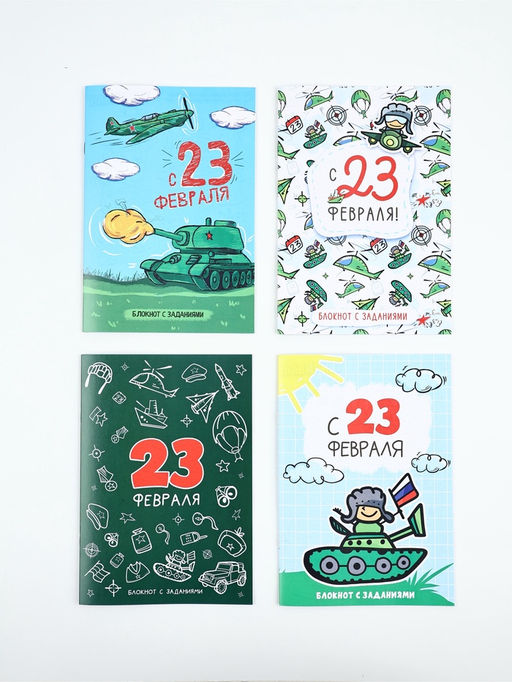 Цена за 4 шт. Блокнот с заданиями А5, 12 л «С 23 февраля» МИКС