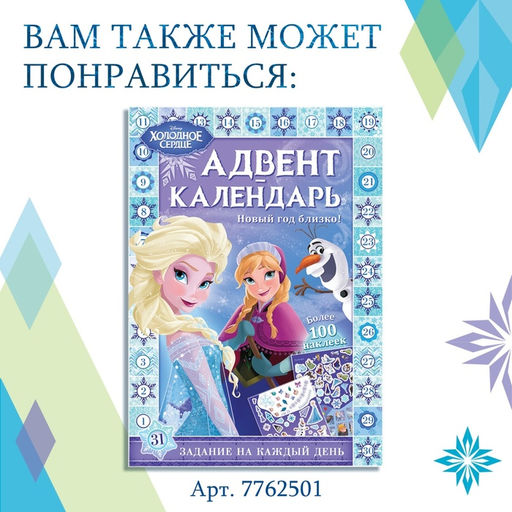 Адвент - календарь «Холодное сердце», книга с наклейками и скретч-слоем, А4, 32 стр.