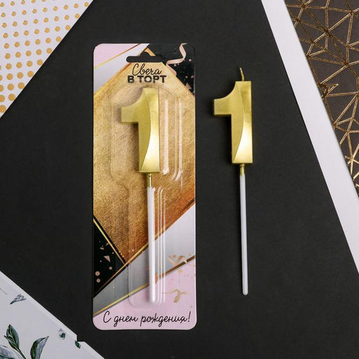 Свеча в торт цифра 1, золото - Страна карнавалия фото 2