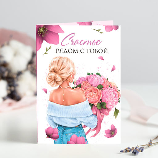 Открытка 4 шоколадки "Счастье рядом с тобой" (девушка с цветами)