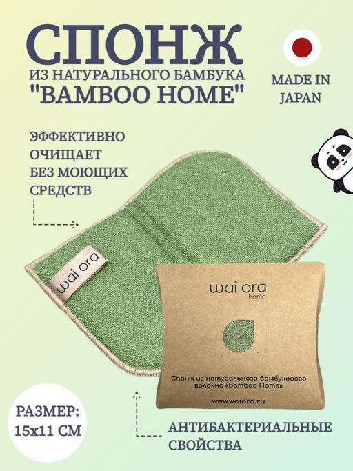 Спонж из натурального бамбукового волокна Bamboo Home (Зеленый чай)