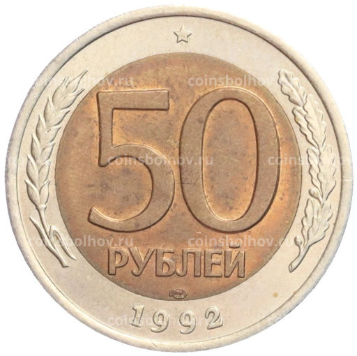 50 рублей 1992 года ЛМД