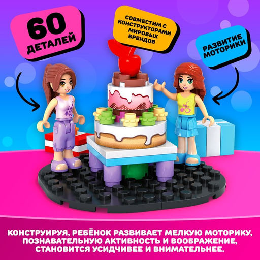 Конструктор Город Мечты «Праздничный торт», 60 деталей