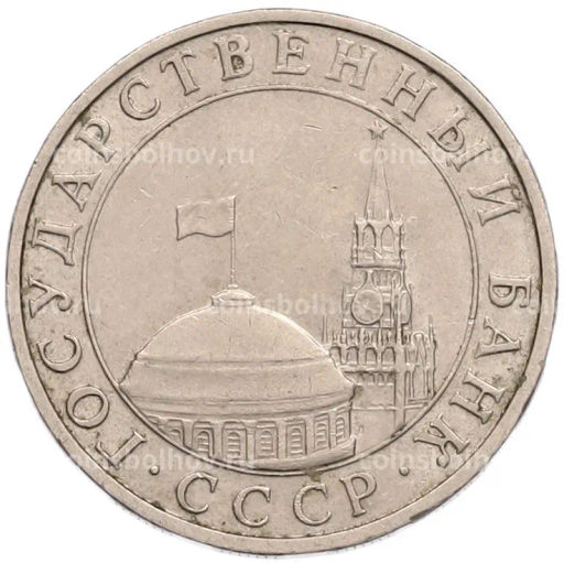 Монета 5 рублей 1991 года ММД (ГКПЧ)