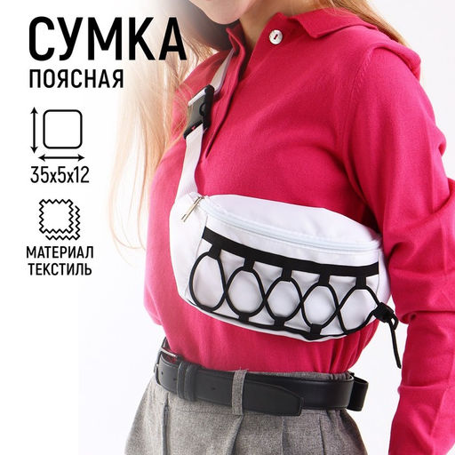 Сумка поясная со шнуровкой, цвет белый - Nazamok фото 9
