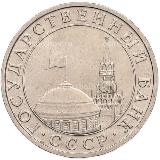 Монета 5 рублей 1991 года ММД (ГКПЧ)