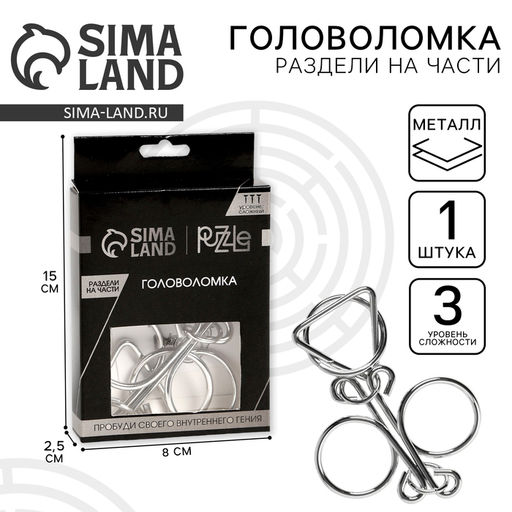 Цена за 2 шт. Головоломка металлическая «Игры разума. Раздели на части» №4