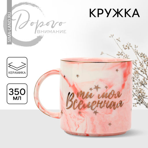 Кружка керамическая Дорого внимание Ты моя вселенная, 350 мл