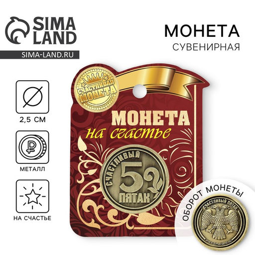 Цена за 2 шт. Монета сувенир «Счастливый пятак», d=2,5 см.