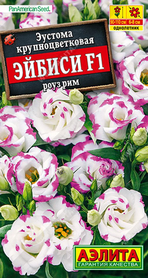 Эустома Эйбиси F1 роуз рим крупноцветковая махровая --- Одн (драже в пробирке) Спецсерия PanAmerican