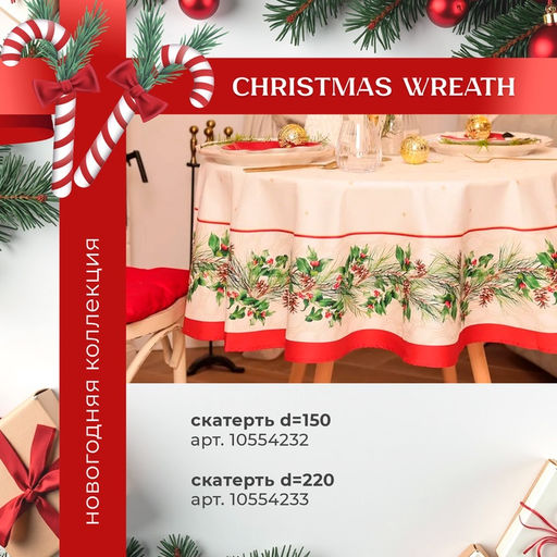 Набор новогодний Christmas wreath, скатерть 150×220 см ±3 см с ВГМО, салфетка 40×40 см-12 шт., 100% хлопок